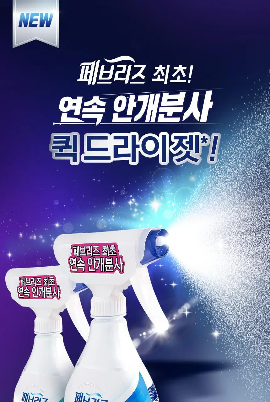 [페브리즈 최초 안개분사] 페브리즈 프로퀵 드라이젯섬유탈취제 320mL (클린코튼솝/화이트머스크) 상세페이지 2